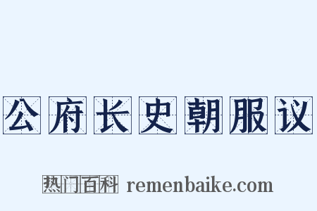 公府长史朝服议是什么意思的图片